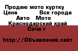 Продаю мото куртку  › Цена ­ 6 000 - Все города Авто » Мото   . Краснодарский край,Сочи г.